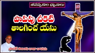 క్రీస్తే లోకానికి వెలుగు / Christ the Light of the World / Jesus is Light of the World / Jesus Light