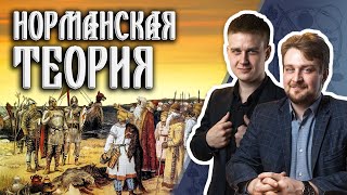 Норманская теория: русское государство создано викингами?