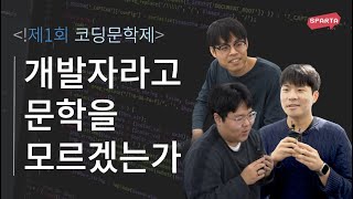 개발자에게도 낭만이 있다...🌸  | 제1회 코딩문학제