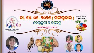 ଘଣ୍ଟି ସାହିତ୍ୟ ଘର ଅନଲାଇନ ଆସର-୭୨ ଭାଗ -୩ ମତାମତ ପର୍ବ