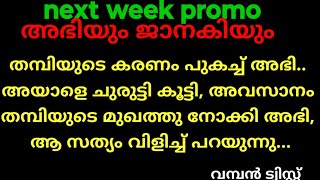 ജാനകിയും, അഭിയും next week promo (തമ്പിയുടെ കരണം പുകച്ച്, അഭി അയാളെ ചുരുട്ടി കൂട്ടി ആ സത്യം വിളിച്ച്