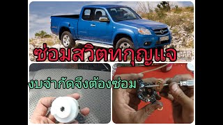 key switch repair Mazda BT50 ซ่อมสวิทกุญแจ อาการสตาร์ทไม่ติด ไม่มีเสียงรีเลย์ทำงาน