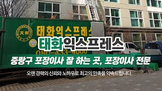 중랑구포장이사잘하는곳 태화익스프레스