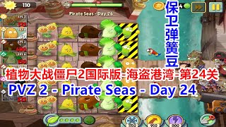 玩小游戏学英语-《植物大战僵尸2国际版》海盗港湾第24关 PVZ 2 - Pirate Seas - Day 24