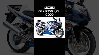 【バイクの歴史】SUZUKI GSX-R750  (Y)-2000- #shorts #バイク   #suzuki #gsxr750