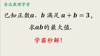 已知正数a、b满足a＋b＝3，求ab的最大值，学霸秒解