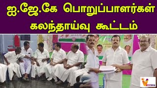 ஐ ஜே கே பொறுப்பாளர்கள் கலந்தாய்வு கூட்டம் | IJK | Perambalur | MD ANBALAGAN | DR. Ravi Pachamuthu