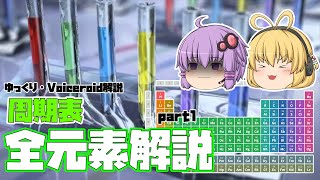 【ゆっくり解説】周期表の全ての元素を解説！Part1【Voiceroid解説】