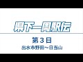 【第3日】第68回鹿児島県下一周市郡対抗駅伝競走大会　速報ライブ配信