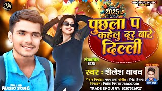 #लोकगीत 2025 - पुछला प कहेलु दूर बाटे दिल्ली - Puchhala Pa kahelu Dur bate dilli - #Shailesh Yadav