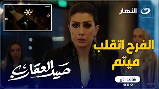 صيد العقارب | الفرح اتقلب ميتم .. على اتغدر بيه والعيلة كلها مش مصدقة اللى حصله