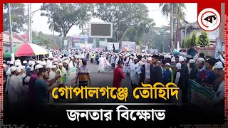 গোপালগঞ্জে তৌহিদি জনতার বিক্ষোভ | Gopalganj Procession | Tawhidi Jonota | Kalbela