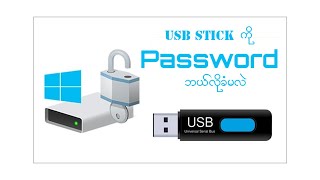 USB Stick မှာ Password ဘယ်လိုခတ်မလဲ