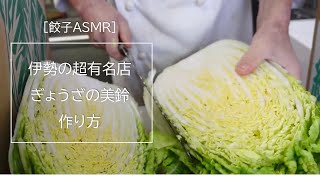 【餃子ASMR】餃子職人のスゴ技をノーカットで！秘伝の餡も大公開！