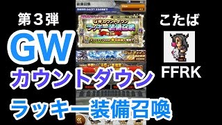 【FFRK】第三弾カウントダウン「ラッキーガチャ」#420