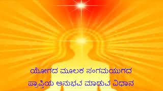 ಯೋಗದ ಮೂಲಕ ಸಂಗಮಯುಗದ ಪ್ರಾಪ್ತಿಯ ಅನುಭವ ಮಾಡುವ ವಿಧಾನ-Rajayoga Meditation kannada