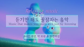 [윰탁스튜디오] 소울 - 쉼표 | 잠잘때 듣기 좋은 음악 8시간 재생(30분후 화면꺼짐) | Relaxing sleep music | 수면음악 | 피아노 | 꿀잠, 힐링