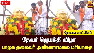 🔴LIVE : தேவர் ஜெயந்தி விழா  - பாஜக தலைவர் அண்ணாமலை மரியாதை | நேரலை காட்சிகள்