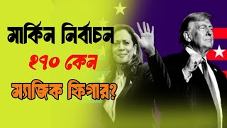 ট্রাম্প-কমলা: কে পাবেন ২৭০ ইলেক্টোরাল কলেজ ভোট? মার্কিন নির্বাচন |Ts bangla news 24