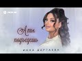 Инна Даргаева - А ты подъедешь | Премьера трека 2026