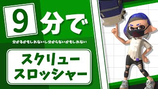 【ゆっくり解説】9分でわかるかもしれないスクリュースロッシャー