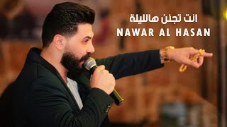 نوار الحسن 🎶 انت تجنن هالليلة 🥰 2023