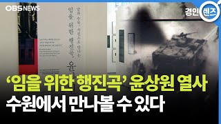 수원서 만나는 '임을 위한 행진곡' 윤상원 열사