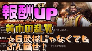 【真・三國無双斬】『黄巾の乱鎮圧戦Ⅵ』報酬up☆武将以外でも行けるぞ！【検証】