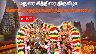 LIVE | மதுரை சித்திரை திருவிழாவில் இன்று மீனாட்சி திருக்கல்யாணம்