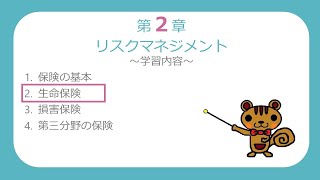 【FP3級無料講義#17】生命保険①～生命保険の基礎、生命保険料、契約時の義務、保険料の払込み【ファイナンシャルプランニング技能検定】