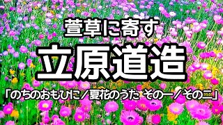 立原道造【萱草に寄す】3詩 #立原道造 #朗読