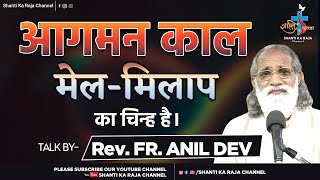 आगमन काल मेल-मिलाप का चिन्ह है। Talk Rev. Fr. Anil Dev IMS l Matridham Ashram l  @shantikaraja