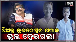 ଝିଅକୁ ଭୁବନେଶ୍ୱର ପଠାଇ ମୁଁ ଭୁଲ କରିଦେଲି...ଭୁବନେଶ୍ୱର ଆସି ମୋ ଝିଅ ମୋତେ ଛାଡ଼ି ଚାଲିଗଲା