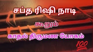 kadhal thirumana jathagam காதல் திருமண ஜாதகம்