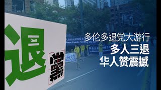 多倫多退黨大遊行 華人稱震撼| 真相傳媒