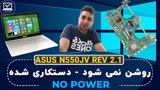 دستکاری شده | آموزش تعمیرات لپ تاپ | روشن نشدن لپ تاپ ایسوس N550JV