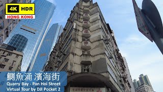 【HK 4K】鰂魚涌 濱海街 | Quarry Bay - Pan Hoi Street | DJI Pocket 2 | 2022.03.15