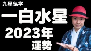 【一白水星】2023年の運勢《九星気学🔮占い》