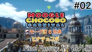 モグチョコカーニバル #02【ファイナルファンタジー１５】モーグリ６兄弟とヒナチョコボ