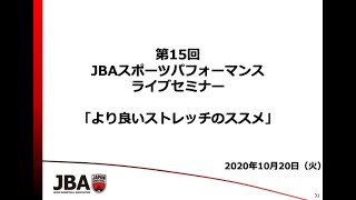 【指導者育成】JBAスポーツパフォーマンスライブセミナー（第15回）_より良いストレッチのススメ / JBAスポーツパフォーマンス部会