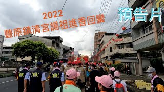 《2022豐原鎮清宮謁祖進香回鑾》預告片