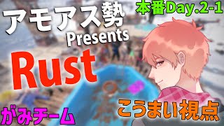 Day.2-1｜こうまい視点｜がみチーム戦闘員【アモアス勢PresentsRust】