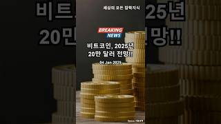 비트코인, 2025년 20만 달러 전망!! #비트코인 #2025 #200k #dallas #전망 #bitcoin #outlook