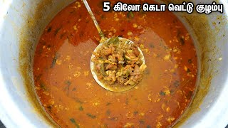 5 கிலோ மட்டன் குழம்பு இப்படி செஞ்சா தெருவே மணக்கும் | 5kg Mutton kulambu | Mutton gravy