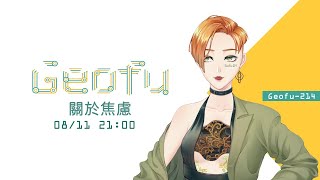 【雜談Vtuber】Geofu-214 來聊聊焦慮這件事