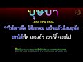 บุษบา คาราโอเกะ midi karaoke 130 bm v.รำวง