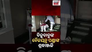 Biju Patnaik Jayanti | ବିଜୁବାବୁଙ୍କୁ ବୈଜୟନ୍ତ ପଣ୍ଡାଙ୍କ ଶ୍ରଦ୍ଧାଞ୍ଜଳି | Baijayanta Panda | Odia News