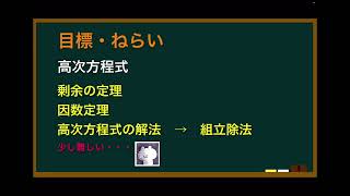 数学Ⅱ反転授業⑧『高次方程式　剰余の定理　因数定理　組立除法による解法』