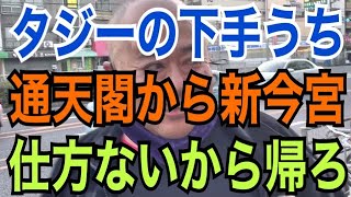 タジーの下手うちで仕方ないので通天閣から新今宮に帰ります（2021年12月14日撮影）