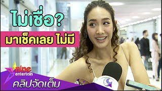 “มิน” ขำๆ ข่าวขนจั๊กโผล่ โต้! งานละครทำอีเวนต์หด (คลิปจัดเต็ม)